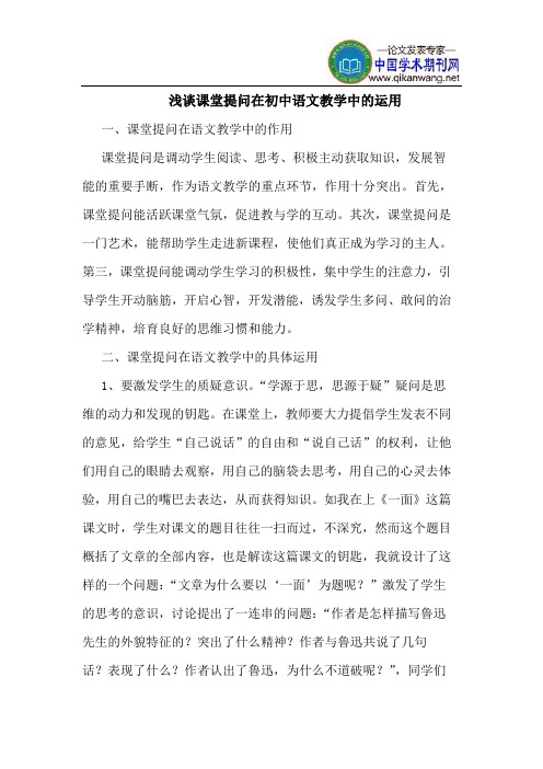 课堂提问在初中语文教学中的运用