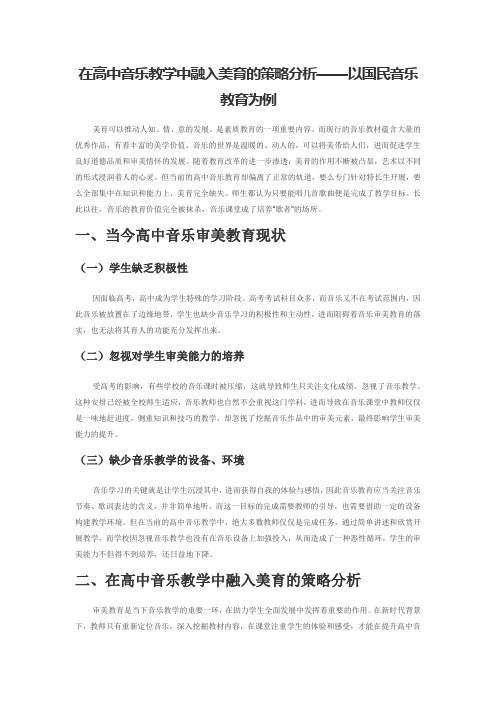 在高中音乐教学中融入美育的策略分析——以国民音乐教育为例