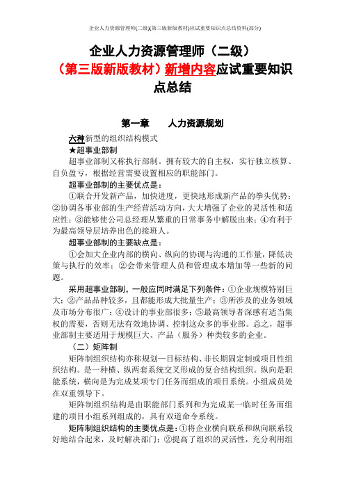 企业人力资源管理师(二级)(第三版新版教材)应试重要知识点总结资料(部分)