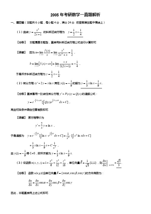 2005年考研数学一真题解析