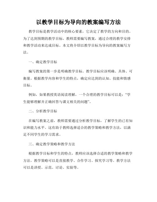 以教学目标为导向的教案编写方法