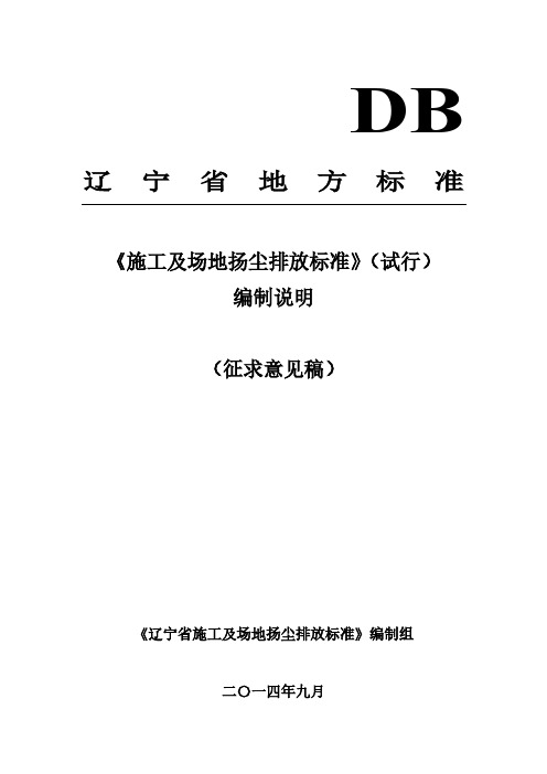 辽宁省施工及场地扬尘排放标准编制说明征求意见稿