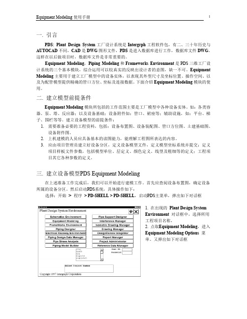 PDS建模终版Equipment Modeling使用手册