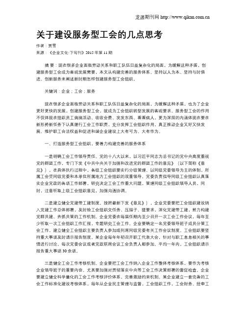 关于建设服务型工会的几点思考