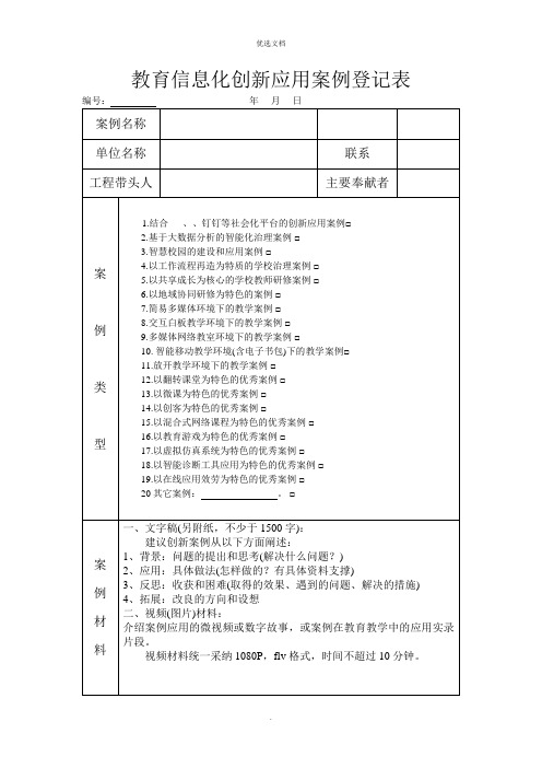 教育信息化创新应用案例登记表