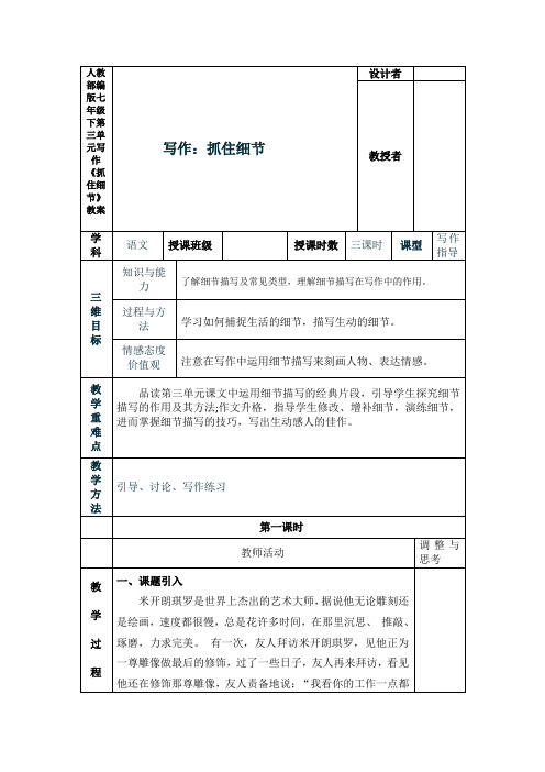 最新人教部编版七年级下第三单元写作《抓住细节》教案