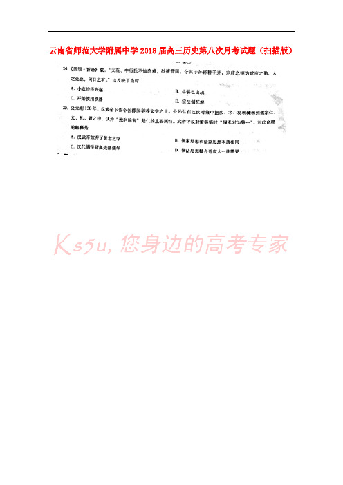 云南省师范大学附属中学2018届高三历史第八次月考试题(扫描版)