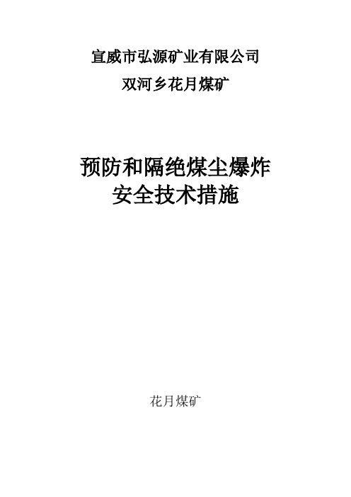 3、预防和隔绝煤尘爆炸的措施