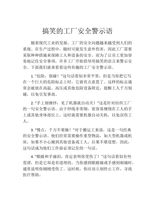 搞笑的工厂安全警示语