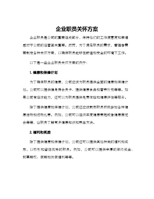 企业职员关怀方案