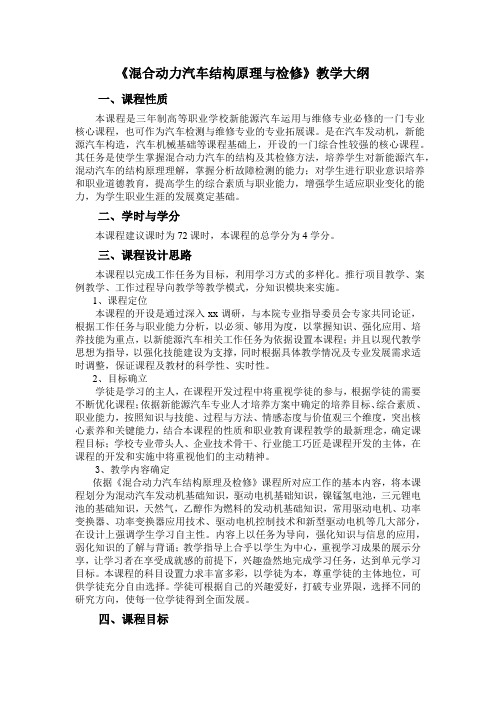 《混合动力汽车结构原理与检修》课程标准