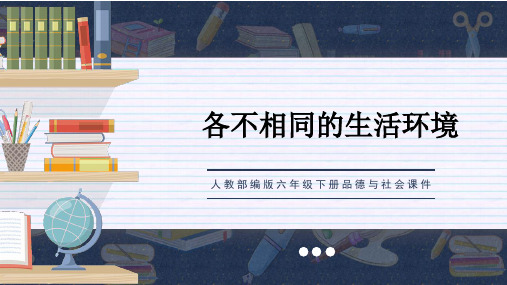 人教部编版六年级下册品德与社会课件第7课多元文化多样魅力第一节PPT模板