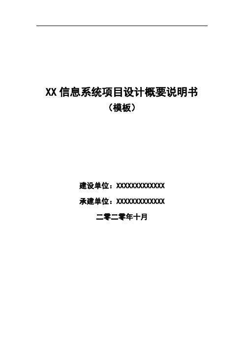 XX信息系统项目概要设计说明书