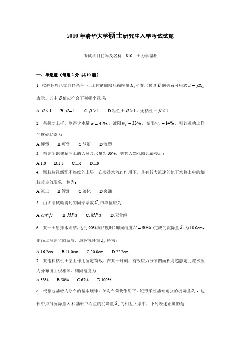 2010年清华大学硕士研究生入学考试试题——土力学基础