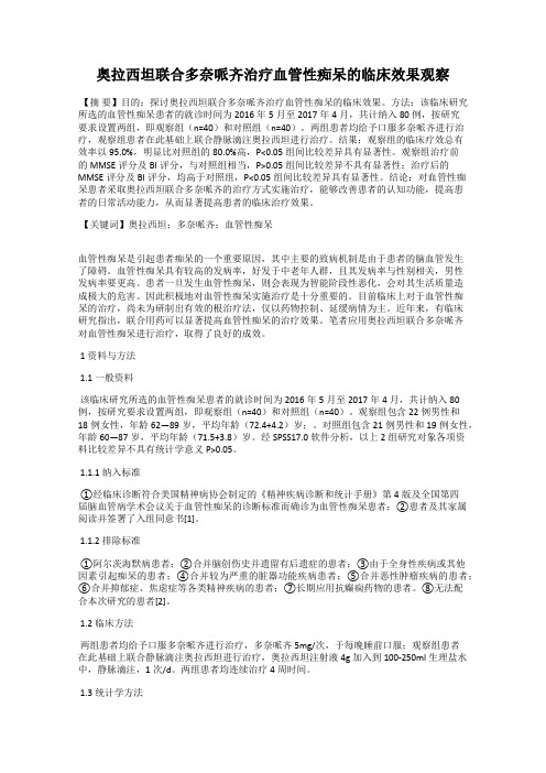 奥拉西坦联合多奈哌齐治疗血管性痴呆的临床效果观察