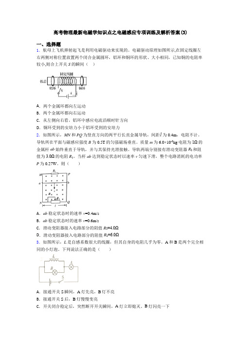 高考物理最新电磁学知识点之电磁感应专项训练及解析答案(3)