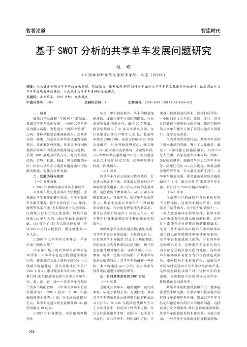 基于swot分析的共享单车发展问题研究