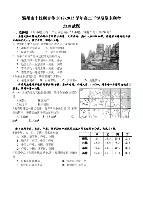 浙江省温州市十校联合体2012-2013学年高二下学期期末联考地理试题