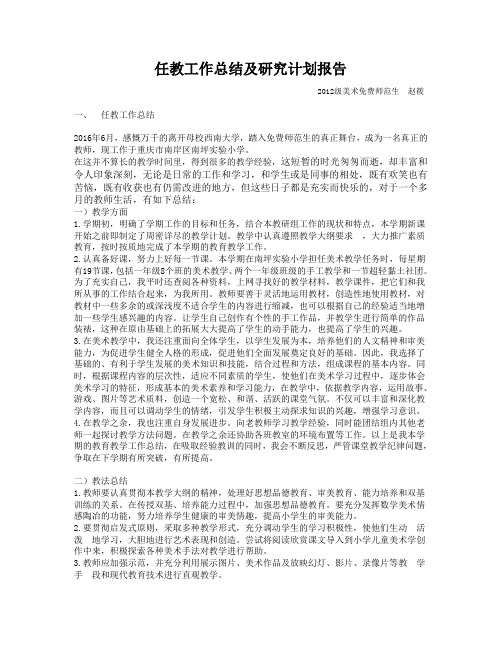 免费师范生任教工作总结及研究计划报告