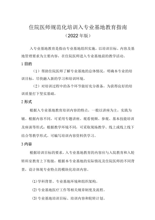 住院医师规范化培训入专业基地教育指南(2022年版)