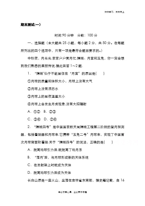 2020-2021学年新教材地理湘教版必修第一册训练与检测：期末测试(一) Word版含解析