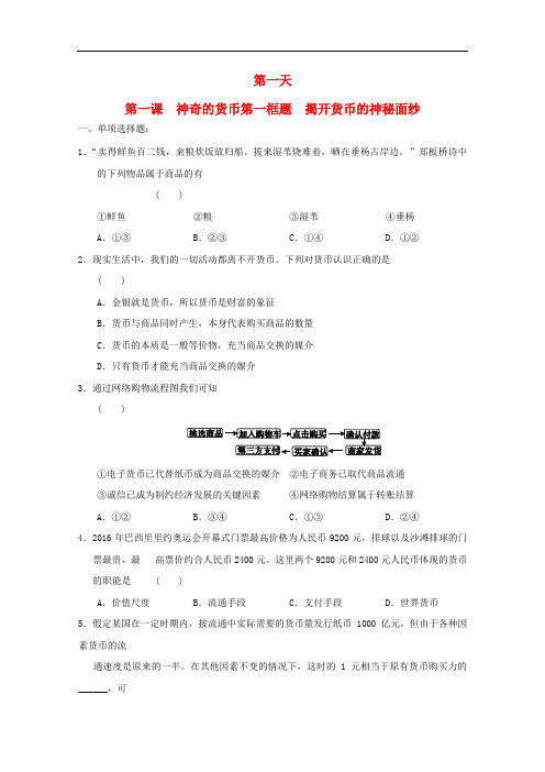 安徽省舒城中学高一政治寒假作业 第一课 神奇的货币 第一框题 揭开货币的神秘面纱