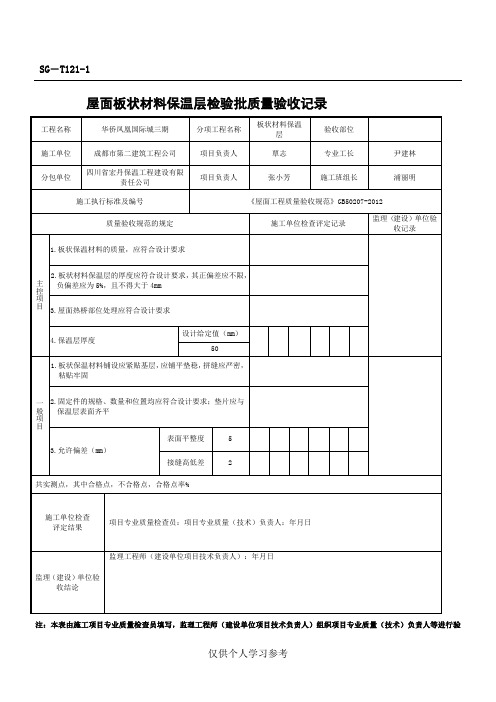 屋面板状材料保温层检验批质量验收记录SG-T121-1