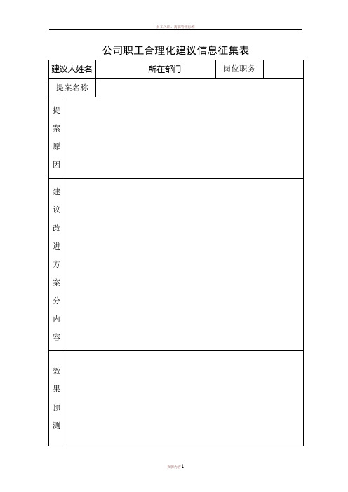 企业员工公司合理化建议提案征集表