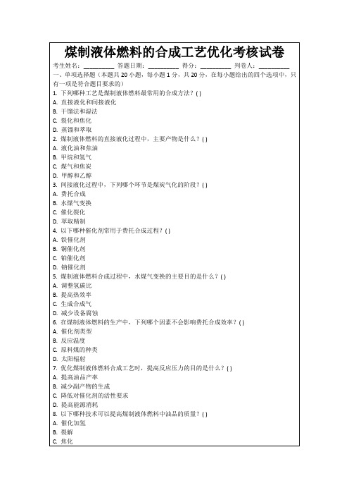 煤制液体燃料的合成工艺优化考核试卷