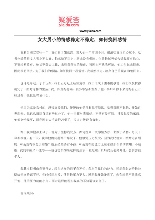 女大男小的情感稳定不稳定,如何挽回感情