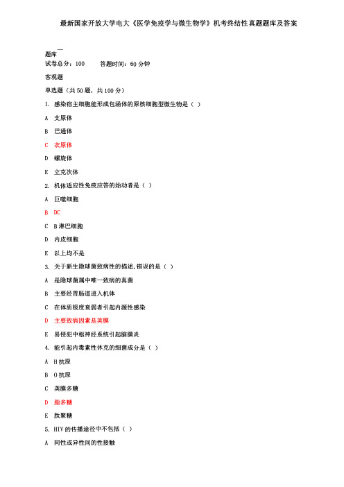 2套最新国家开放大学电大《医学免疫学与微生物学》机考终结性真题题库及答案3