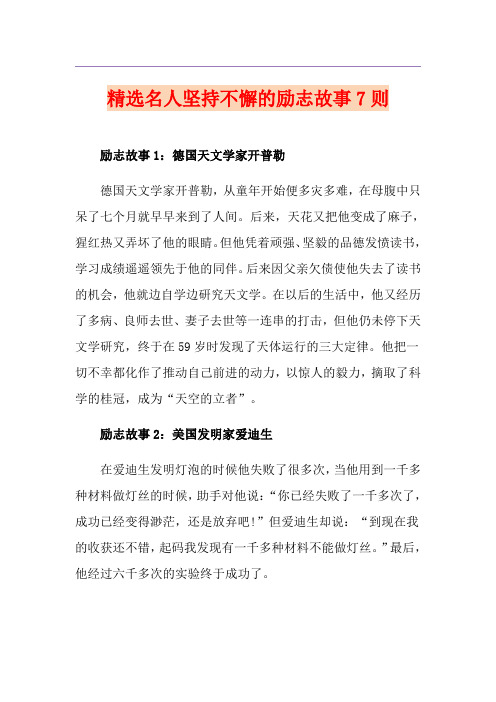 精选名人坚持不懈的励志故事7则