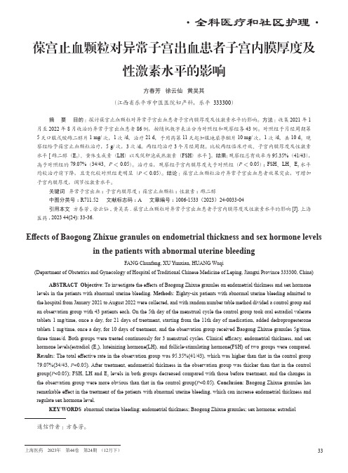 葆宫止血颗粒对异常子宫出血患者子宫内膜厚度及性激素水平的影响