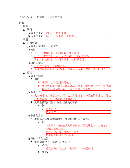 《敬业与乐业》梁启超_工作纸答案