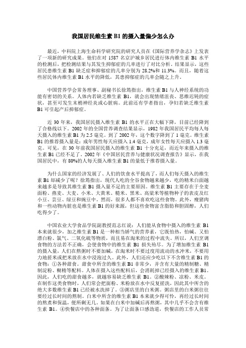 我国居民维生素B1的摄入量偏少怎么办