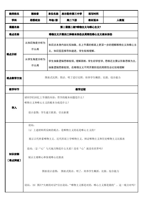 《高中思想政治人教部编版精品教案《唯物主义与唯心主义》3》