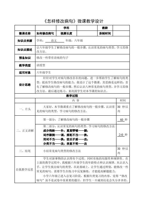 《如何修改病句》微课教学设计