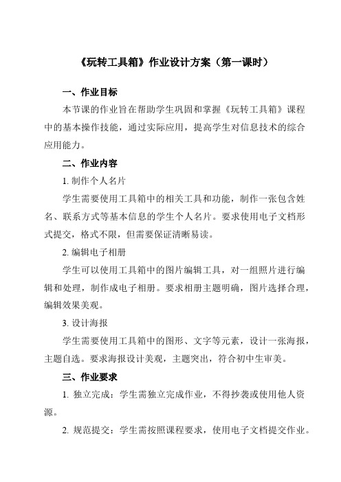 《第八课 玩转工具箱》作业设计方案-初中信息技术浙教版13七年级下册自编模拟