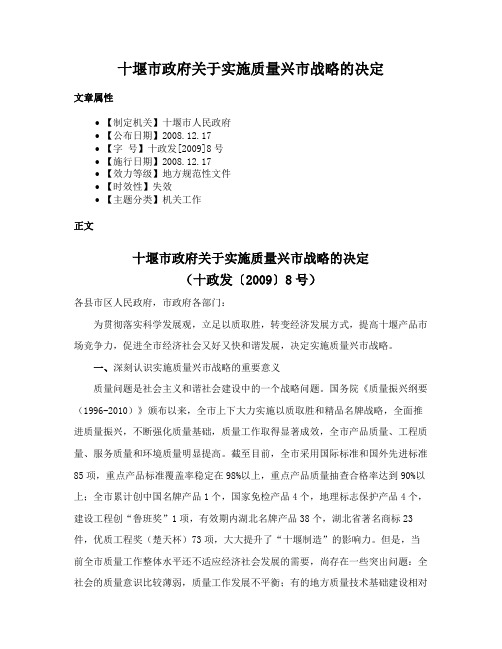 十堰市政府关于实施质量兴市战略的决定