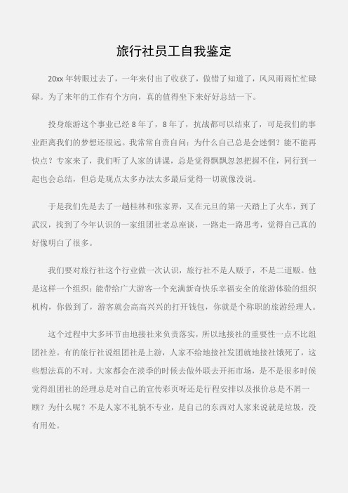 (个人自我鉴定)旅行社员工自我鉴定