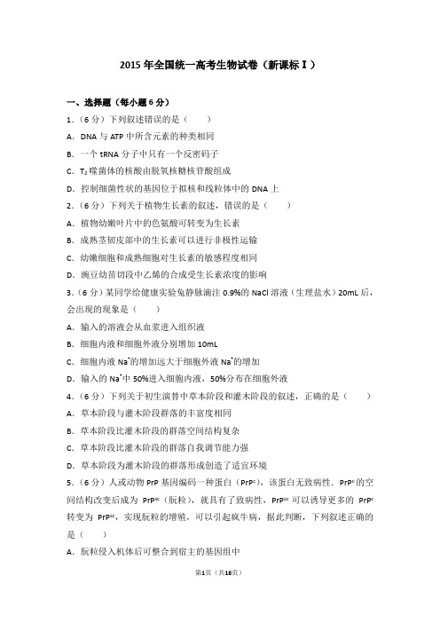 2015年全国统一高考生物试卷新课标ⅰ【精】