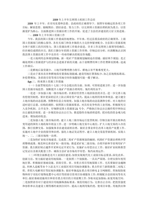 2009年上半年完善国土机制工作总结