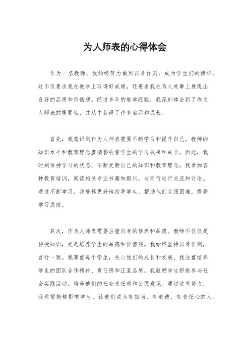 为人师表的心得体会