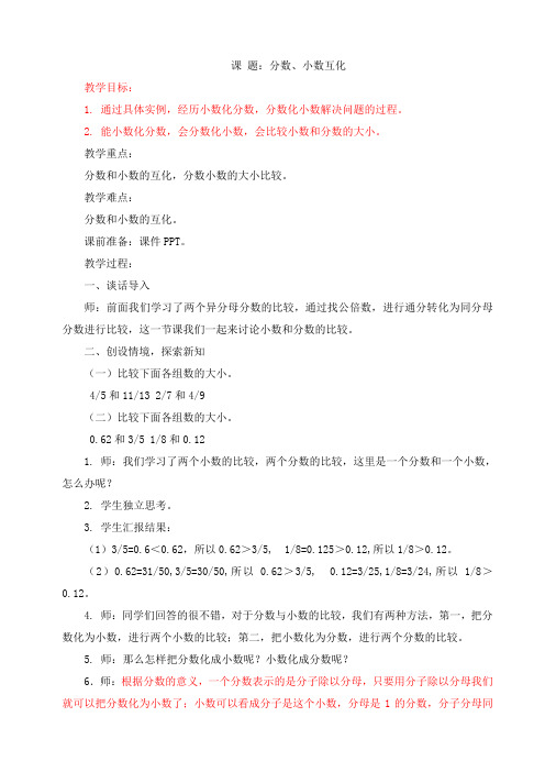 2017年春季冀教版五年级数学下学期2.3、分数、小数互化教案1