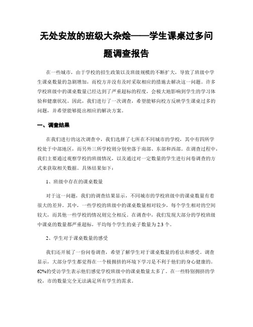 无处安放的班级大杂烩——学生课桌过多问题调查报告