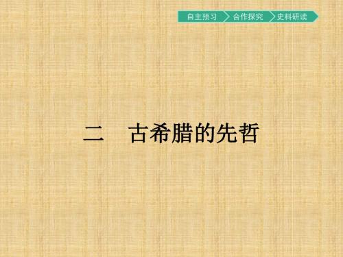 人民版高中历史选修四 2.2古希腊的先哲 名师公开课市级获奖课件(16张)