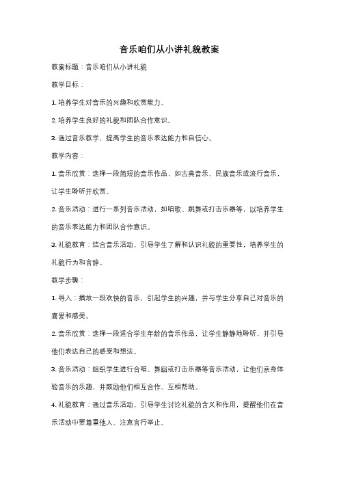 音乐咱们从小讲礼貌教案