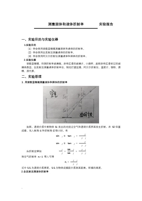 测量固体、液体折射率