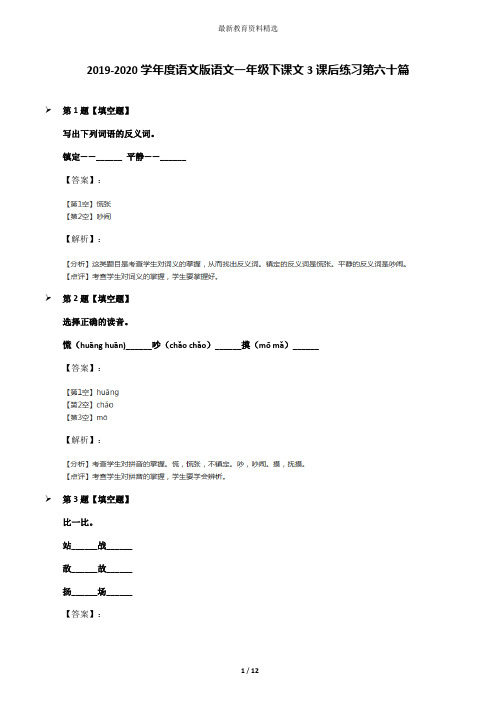 2019-2020学年度语文版语文一年级下课文3课后练习第六十篇