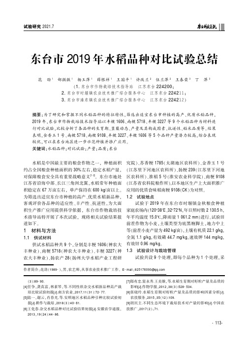 东台市2019年水稻品种对比试验总结